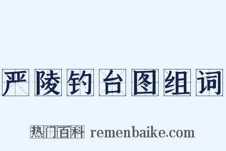 严陵钓台图组词是什么意思的图片